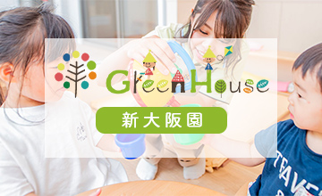 GreenHouse 新大阪園